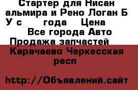 Стартер для Нисан альмира и Рено Логан Б/У с 2014 года. › Цена ­ 2 500 - Все города Авто » Продажа запчастей   . Карачаево-Черкесская респ.